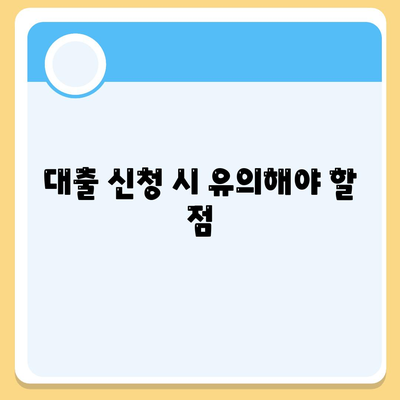 개인 사업자 대출 종류와 조건, 실제 후기 총정리 가이드 | 대출, 사업자, 금융 팁