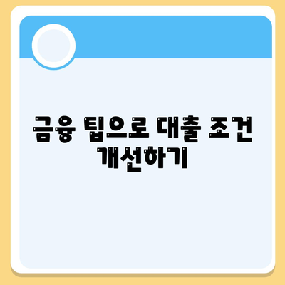 오피스텔 담보 대출 한도 최대화 및 초과 시 대처 방법 가이드 | 대출 한도, 오피스텔, 금융 팁