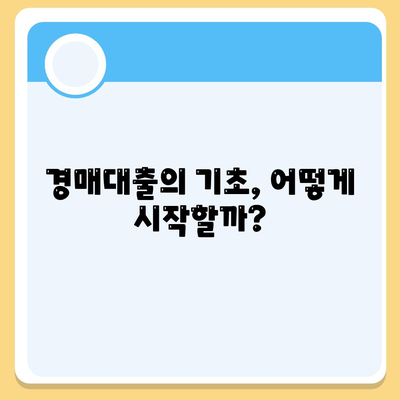 부동산 경매대출, 남보다 많이 받는 비결 공개! | 경매, 대출 팁, 투자 전략