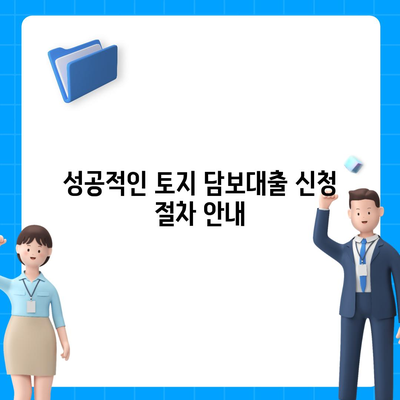 농협·신협·새마을금고 토지 담보대출 핵심 포인트 및 성공 팁 | 대출 조건, 이자율, 신청 절차