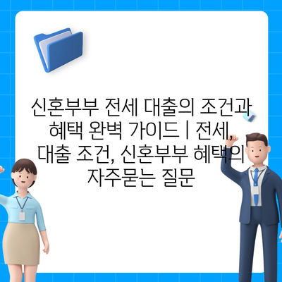 신혼부부 전세 대출의 조건과 혜택 완벽 가이드 | 전세, 대출 조건, 신혼부부 혜택