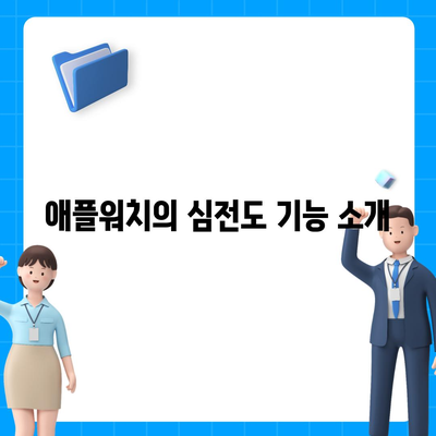 애플워치로 쉽게 알 수 있는 심전도 파악하기| 심장 건강을 위한 완벽 가이드 | 애플워치, 심전도, 건강 관리"