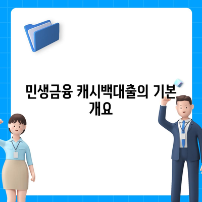 민생금융 캐시백대출 이자 환급 안내| 절차와 혜택 확인하기 | 금융, 대출, 환급 정책