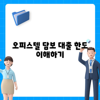 오피스텔 담보 대출 한도 최대화 및 초과 시 대처 방법 가이드 | 대출 한도, 오피스텔, 금융 팁