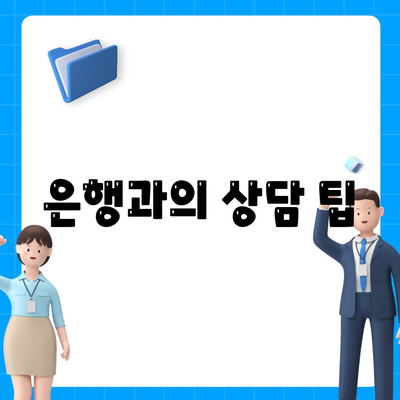 주택담보대출 상담 시 알아야 할 7가지 필수 팁 | 대출, 금리, 신청 방법