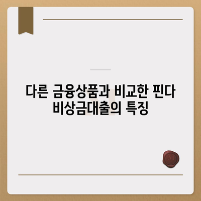 핀다 비상금대출 실제 후기 및 특징 정리 | 대출, 후기, 금융상품