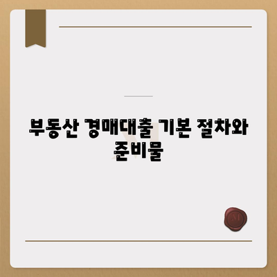 부동산 경매대출 받는 방법과 꿀팁 | 부동산 경매, 대출 정보, 투자 전략