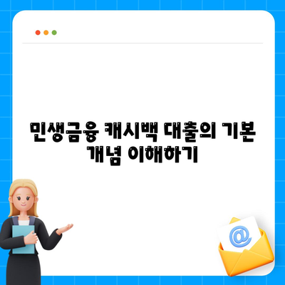 민생금융 캐시백 대출 이자 환급 혜택 받기| 효과적인 방법과 팁 | 대출, 캐시백, 혜택"