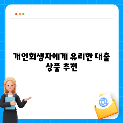 개인회생자 대출상품 한도와 조건을 아는 법 | 개인회생, 대출, 금융 정보