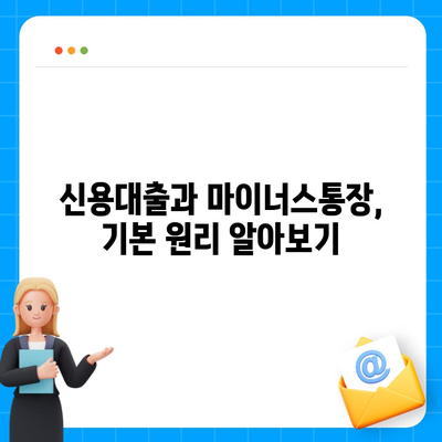 신용대출 vs. 마이너스통장, 주요 차이점 및 선택 가이드 | 대출 종류, 금융상품 비교, 경제적 혜택