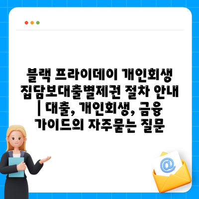 블랙 프라이데이 개인회생 집담보대출별제권 절차 안내 | 대출, 개인회생, 금융 가이드