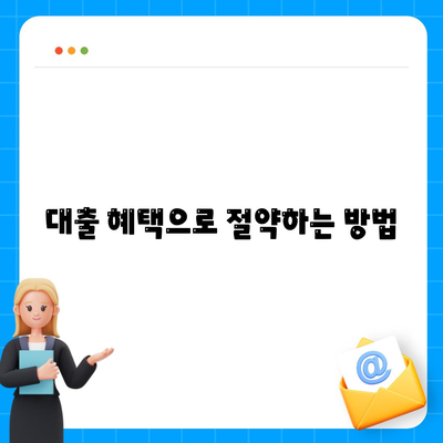 신혼부부를 위한 전세 대출 조건, 금리, 혜택 알아보기 | 전세, 대출, 금융 팁