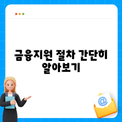 서민금융진흥원 대출 종류 및 신청 가이드 | 서민대출, 금융지원, 신청방법