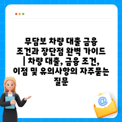 무담보 차량 대출 금융 조건과 장단점 완벽 가이드 | 차량 대출, 금융 조건, 이점 및 유의사항