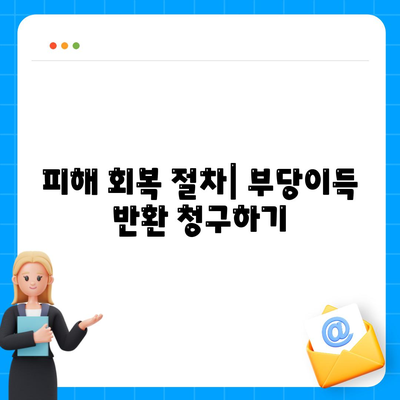 불법 금융대출 피해, 부당이득 반환으로 해결하는 5가지 방법 | 금융 사기, 법률 대응, 피해 회복"