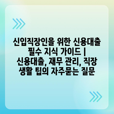 신입직장인을 위한 신용대출 필수 지식 가이드 | 신용대출, 재무 관리, 직장 생활 팁