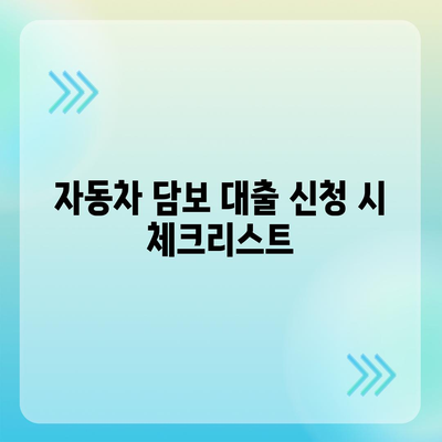 무입고 자동차담보대출 활용법| 청춘이머니의 이점과 신청 팁 | 자동차 담보 대출, 금융 가이드, 청년 대출