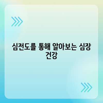 애플워치로 쉽게 알 수 있는 심전도 파악하기| 심장 건강을 위한 완벽 가이드 | 애플워치, 심전도, 건강 관리"