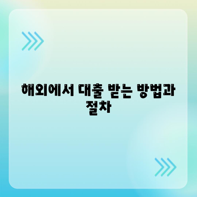 디지털 노마드를 위한 금융 가이드| 어디서나 대출 받는 방법 | 금융, 대출, 디지털 노마드, 국제 생활