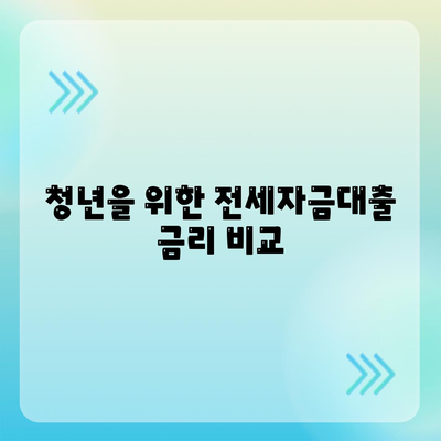 청년버팀목 전세자금대출| 조건, 금리 및 신청 방법 완벽 가이드 | 전세자금대출, 청년 지원 정책, 금융 정보