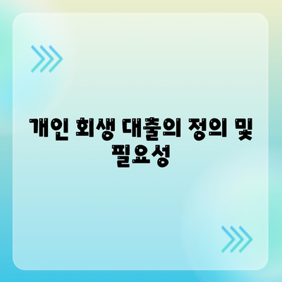 개인 회생 대출 진행 방법 안내 | 절차, 요건, 필수 서류 및 팁