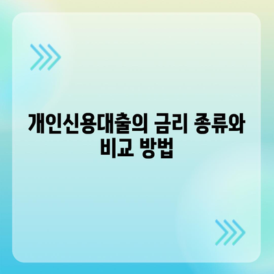 개인신용대출 금리와 한도 비교| 맞춤 대출 활용법으로 현명한 선택하기 | 대출 가이드, 금융 팁, 신용 관리