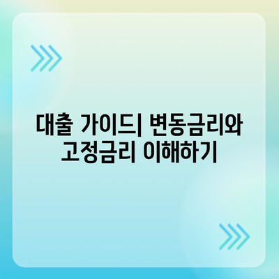 개인신용대출 금리와 한도 비교| 맞춤 대출 활용법으로 현명한 선택하기 | 대출 가이드, 금융 팁, 신용 관리