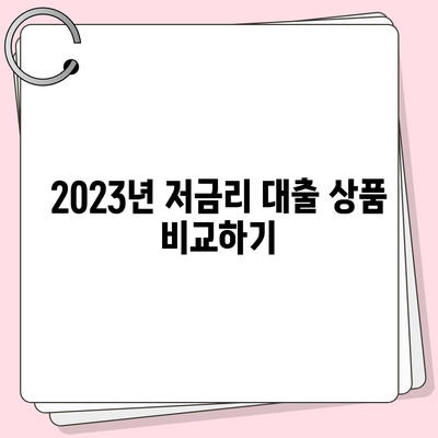 저금리 전세대출 갈아타기로 이자 절약하기! 2023년 절약 TIP 총정리 | 전세대출, 이자, 저금리"