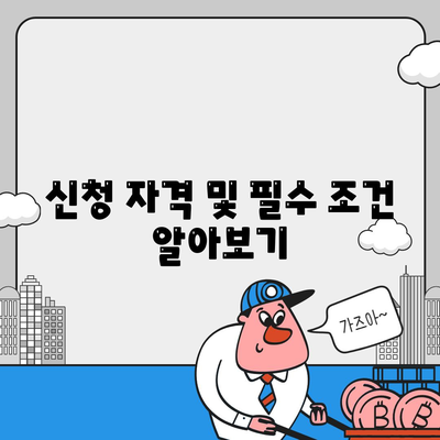 청년 버팀목 전세자금대출 조건 확인하기 | 조건, 신청 방법, 자주 묻는 질문"