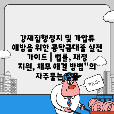 강제집행정지 및 가압류 해방을 위한 공탁금대출 실전 가이드 | 법률, 재정 지원, 채무 해결 방법"