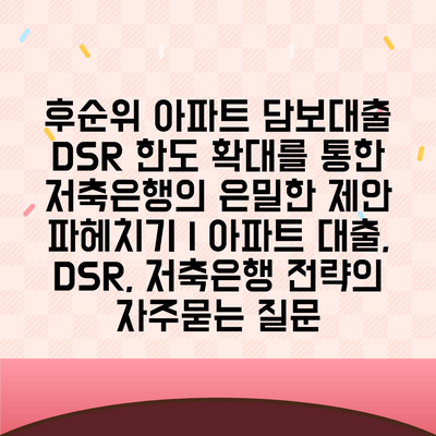 후순위 아파트 담보대출 DSR 한도 확대를 통한 저축은행의 은밀한 제안 파헤치기 | 아파트 대출, DSR, 저축은행 전략