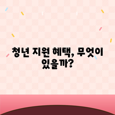 청년버팀목 전세자금대출 조건과 금리 완벽 가이드 | 전세자금대출, 청년 지원, 금융 정보