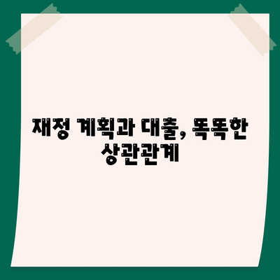 대출 신청 전 꼭 알아야 할 정보| 스마트한 대출 가이드! | 대출 정보, 대출 조건, 재정 계획