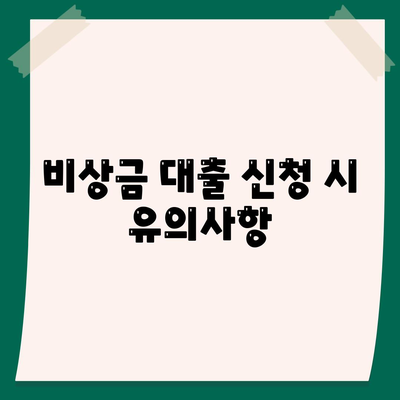 자금난 지원 비상금 대출 후기| 성공 사례와 유용한 팁 공개! | 대출 후기, 자금 지원, 금융 정보