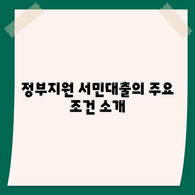 정부지원 서민대출 금융 신청 조건 정리| 필요한 서류와 절차 완벽 가이드 | 서민대출, 정부 지원, 금융 신청