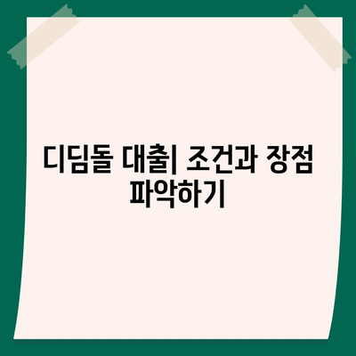 나에게 딱 맞는 주택 담보대출 찾기| 디딤돌, 보금자리론, 신생아 특례대출 금리 비교 및 선택 가이드 | 주택 대출, 금리 비교, 대출 선택"