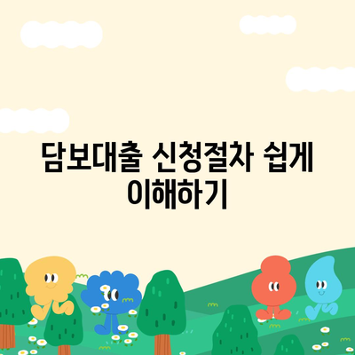 청년 주택드림 청약통장 담보대출과 중도해지 주의사항 완벽 가이드 | 청약통장, 담보대출, 주택 정책"