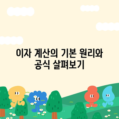 1억 디딤돌 대출 이자 계산법 완벽 가이드 | 금융정보, 대출 이자, 재정 관리