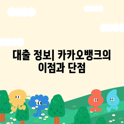 카카오뱅크 주택담보대출 비교| 한도, 후기 및 승인 팁 | 대출 정보, 금융 상품, 주택담보대출 가이드