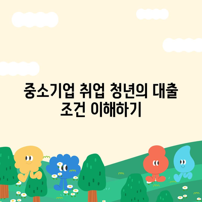 중소기업 취업 청년의 전월세 보증금 대출 정보 완벽 가이드 | 대출조건, 절차, 지원혜택