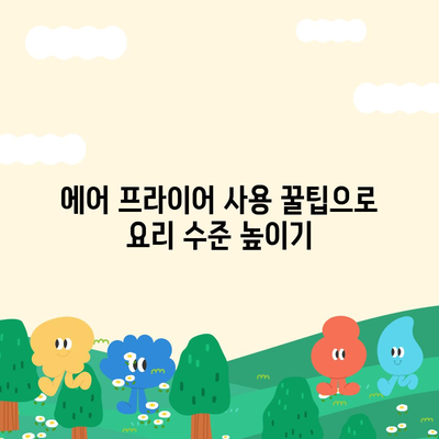 초보자를 위한 에어 프라이어 요리법, 쉬운 레시피 모음 | 쉽고 빠른 요리, 건강한 식사, 가이드