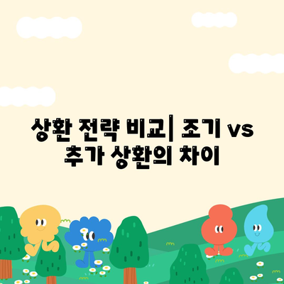 주택 담보 대출 상환 전략| 조기 상환과 추가 상환의 장단점 분석 | 대출, 금융 전략, 상환 방법"