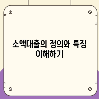 소액대출 알아보기, 필수 지식| 소액대출 신청 방법과 필수 팁 | 소액대출, 금융 정보, 대출 신청