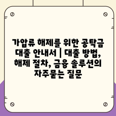 가압류 해제를 위한 공탁금 대출 안내서 | 대출 방법, 해제 절차, 금융 솔루션