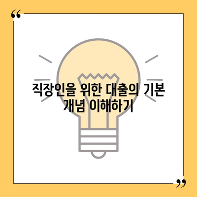 직장인 대출에 대한 안내| 근로자햇살론으로 서민금융 대출받는 방법 | 대출, 서민금융, 직장인대출