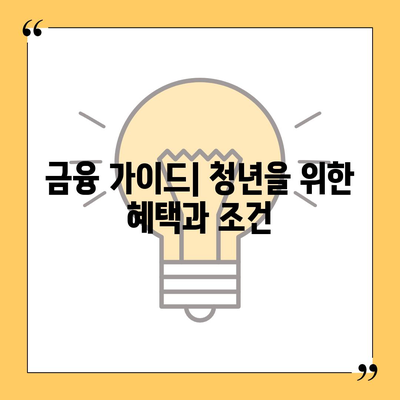 무입고 자동차담보대출 활용법| 청춘이머니의 이점과 신청 팁 | 자동차 담보 대출, 금융 가이드, 청년 대출