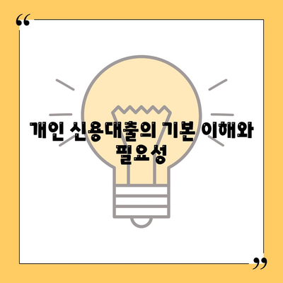 개인 신용대출 비교와 한도 확인을 위한 실용적인 팁 | 신용대출, 금융 가이드, 대출 한도