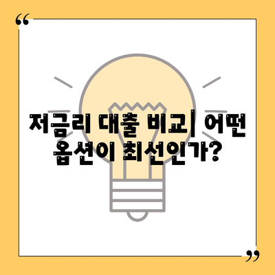 저금리 대출을 통한 재정 계획 세우기| 최적의 선택 가이드 | 저금리 대출, 재정 관리, 금융 팁