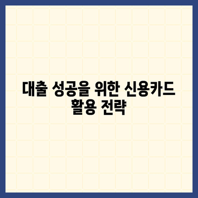 신용카드 한도를 정확히 인정받아 대출 성공 확률 높이는 방법 | 대출, 신용카드, 금융 팁