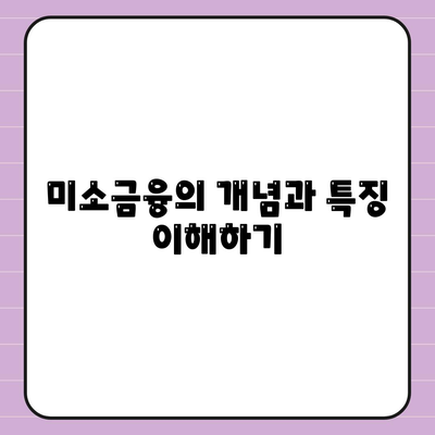 미소금융과 생계자금 대출의 차이점 분석하기 | 대출, 금융 지원, 경제적 도움"